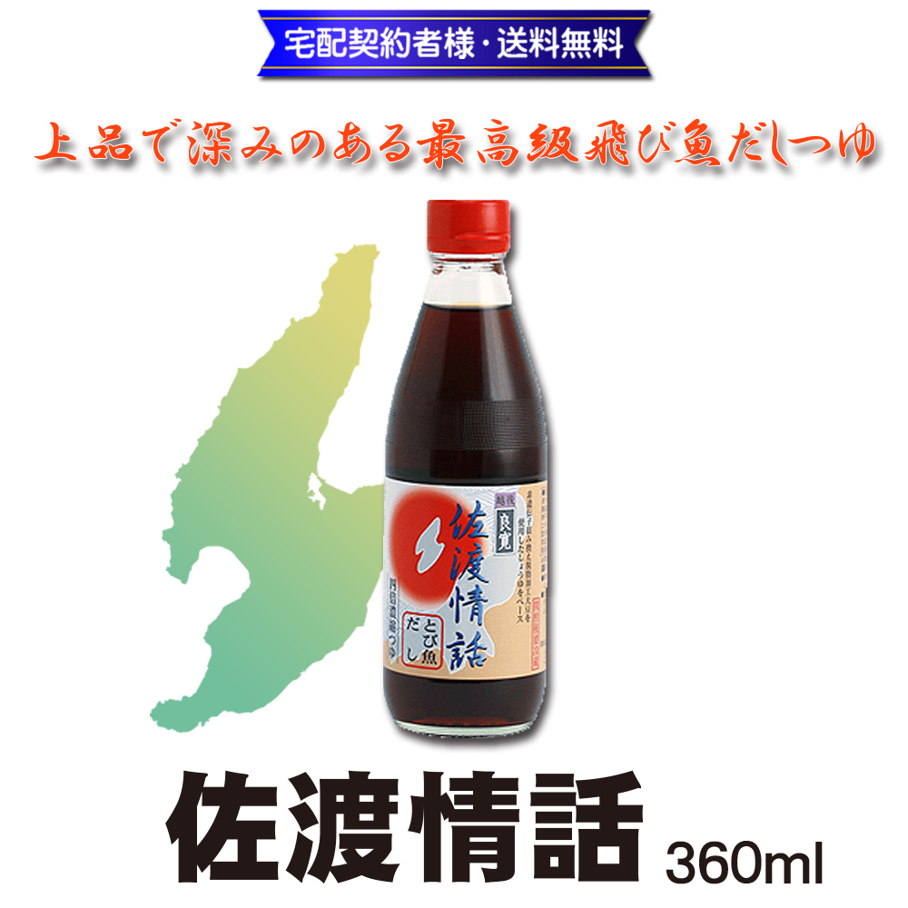 佐渡情話 360ml【5ptプレゼント】の画像