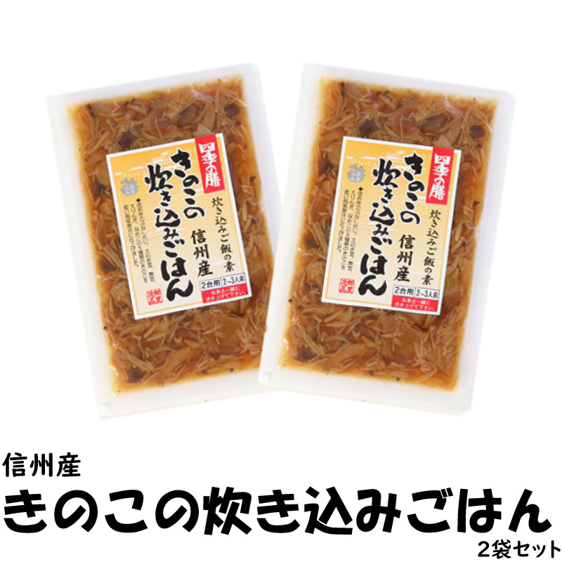 いいものセレクション①きのこの炊き込みごはん×2袋【8ptプレゼント】の画像