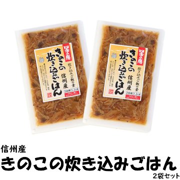 いいものセレクション①きのこの炊き込みごはん×2袋【8ptプレゼント】の画像