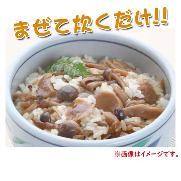 いいものセレクション①きのこの炊き込みごはん×2袋【8ptプレゼント】の画像