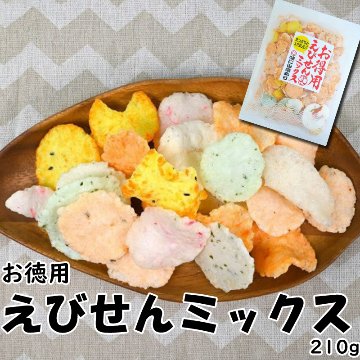 いいものセレクション③お徳用えびせんミックス210g【6ptプレゼント】の画像