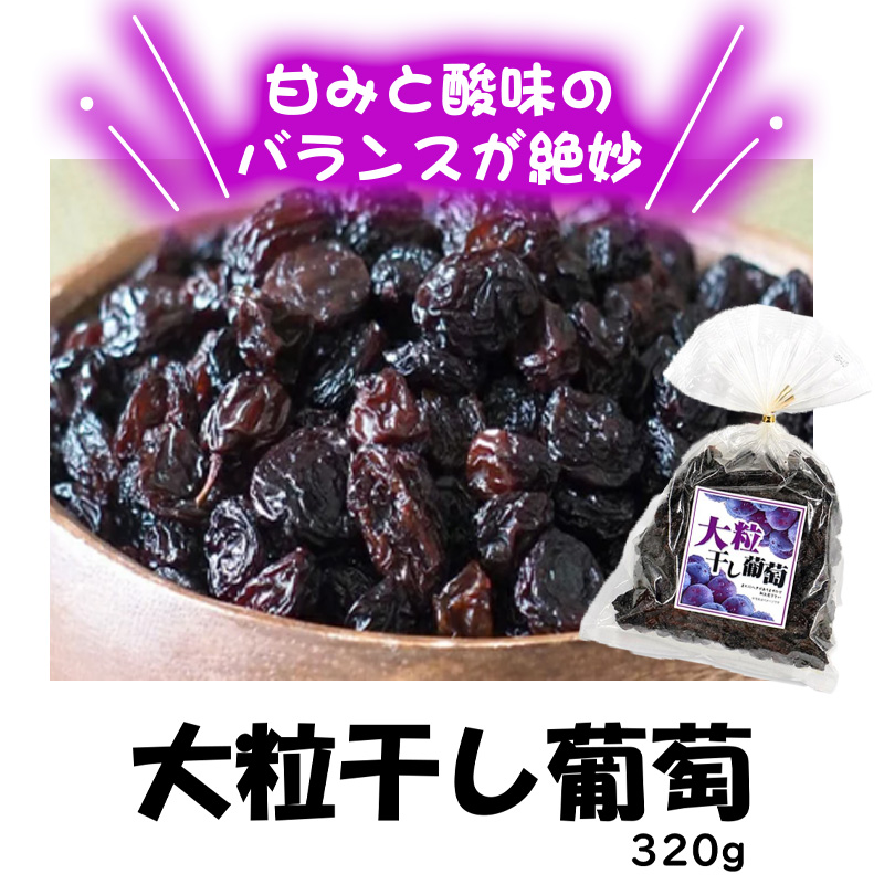 いいものセレクション⑤大粒干し葡萄320g【6ptプレゼント】の画像