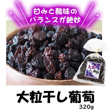 いいものセレクション⑤大粒干し葡萄320g【6ptプレゼント】の画像