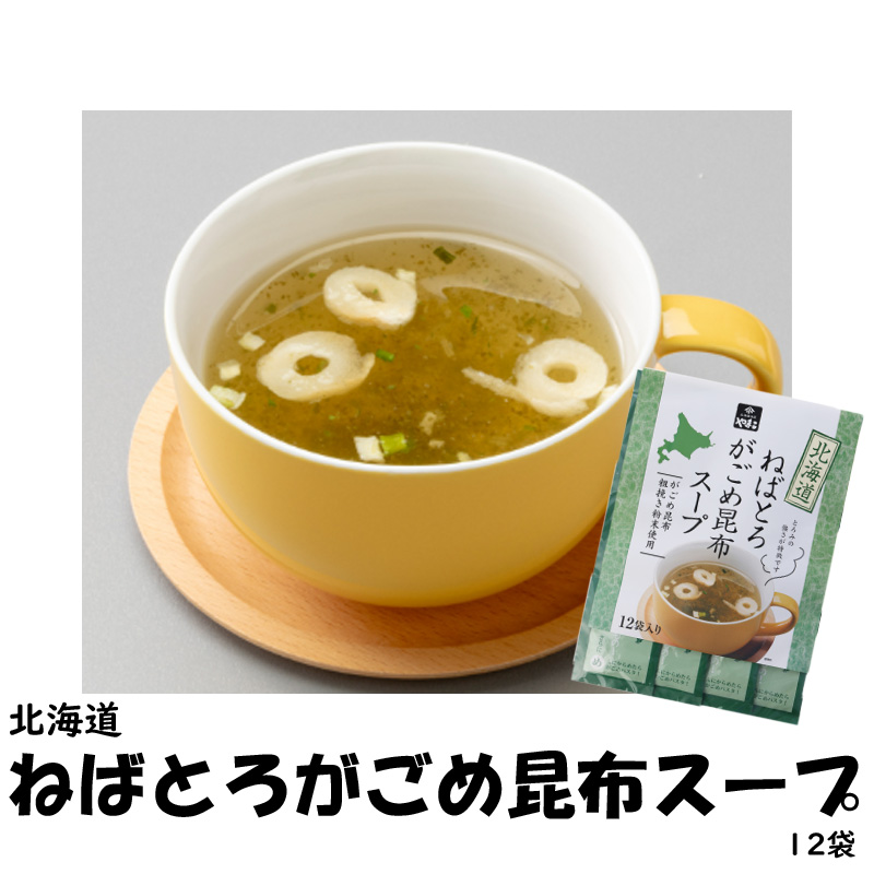 いいものセレクション⑦北海道ねばとろがごめ昆布スープ【11ptプレゼント】の画像