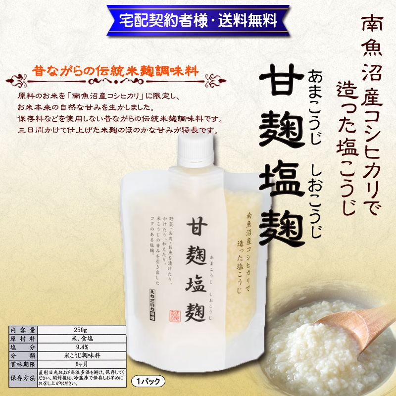 万能調味料!甘麹塩麹250g×1パック【5ptプレゼント】の画像