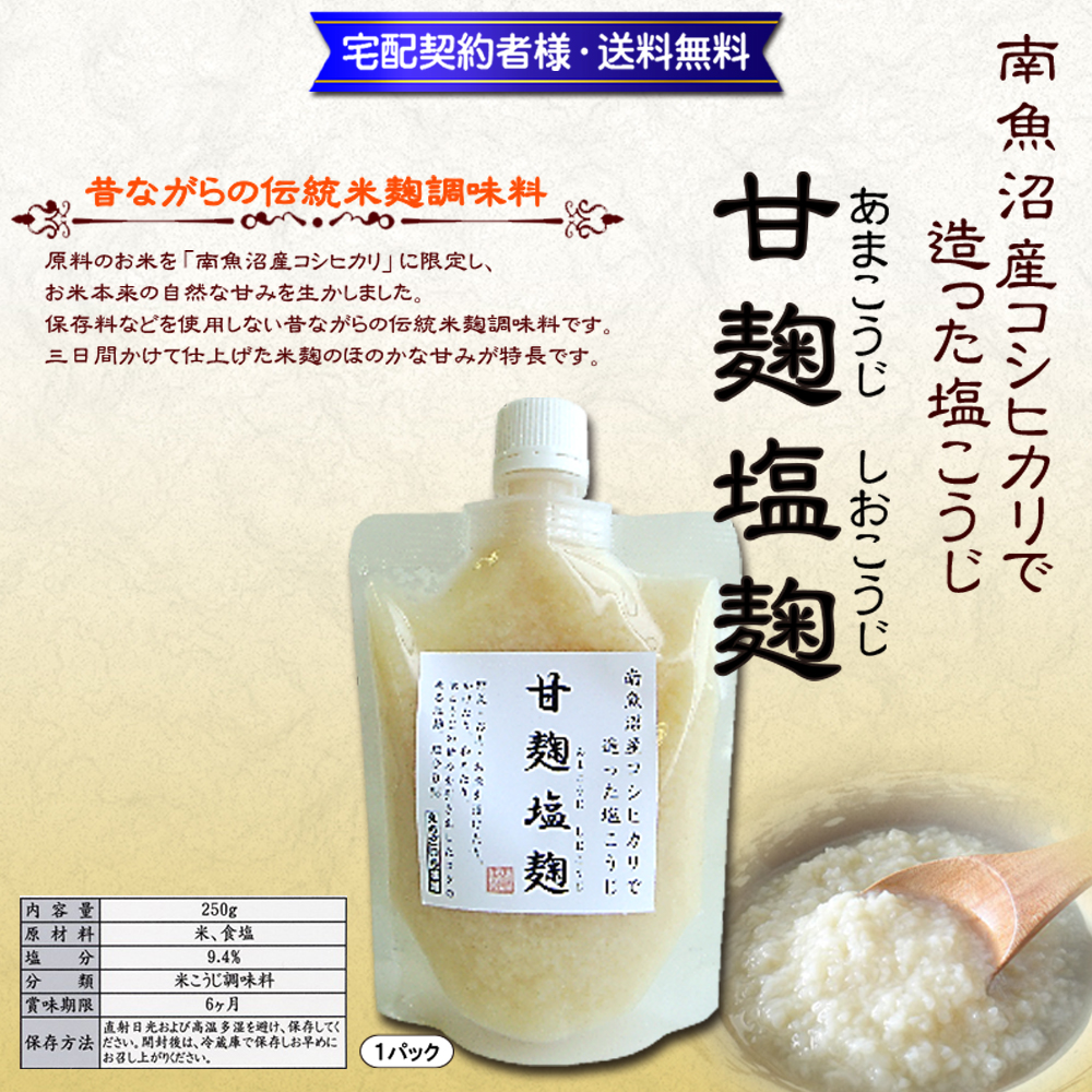 万能調味料!甘麹塩麴250g×1パック【12ptプレゼント】の画像