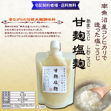 万能調味料!甘麹塩麴250g×1パック【12ptプレゼント】の画像