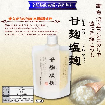 万能調味料!甘麹塩麹250g×1パック【5ptプレゼント】の画像