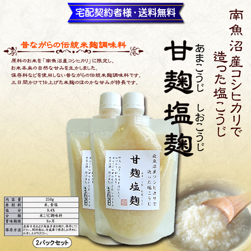 万能調味料!甘麹塩麴250g×2パック【2ptプレゼント】の画像