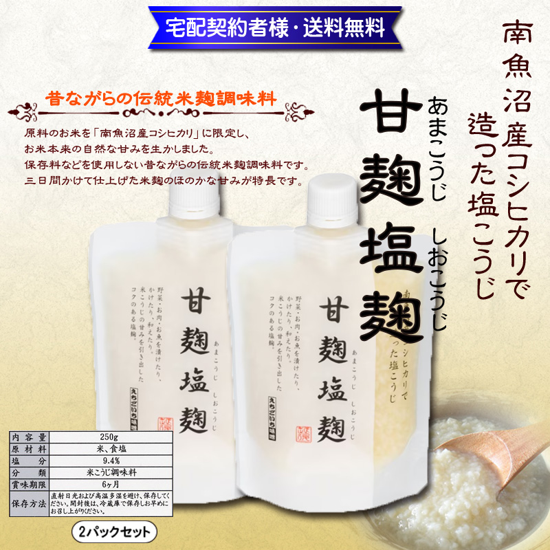 万能調味料!甘麹塩麹250g×2パック【11ptプレゼント】の画像