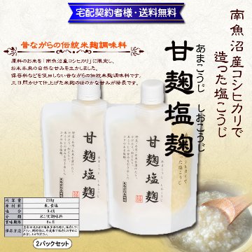 万能調味料!甘麹塩麹250g×2パック【11ptプレゼント】の画像