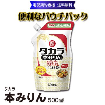 タカラ本みりん「醇良」【3ptプレゼント】の画像