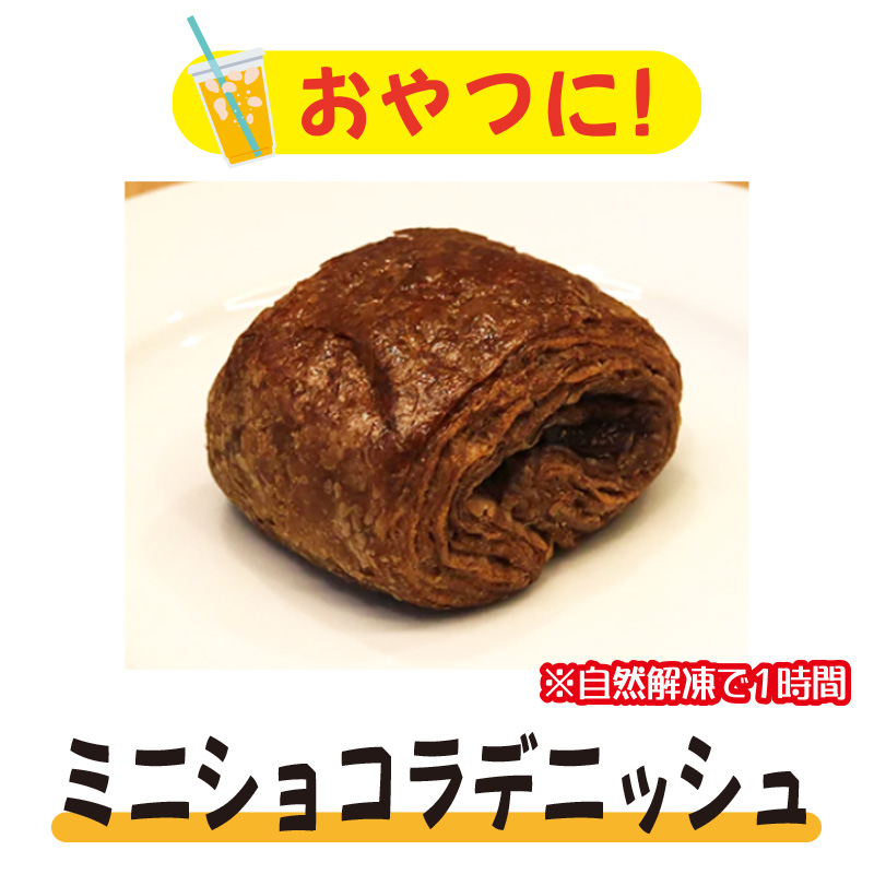 ＜UCC冷凍パン＞ミニショコラデニッシュ　6個入　【4ptプレゼント】の画像