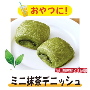 ＜UCC冷凍パン＞ミニ抹茶デニッシュ　6個入　【4ptプレゼント】の画像