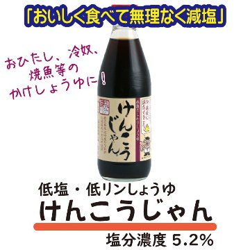 低塩・低リンしょうゆ　けんこうじゃん　【7ptプレゼント】の画像