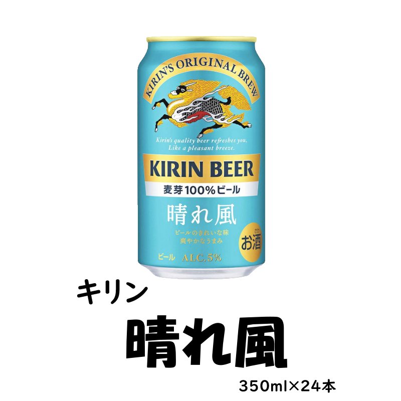 キリン 晴れ風　350ml×24缶セット【54ptプレゼント】の画像