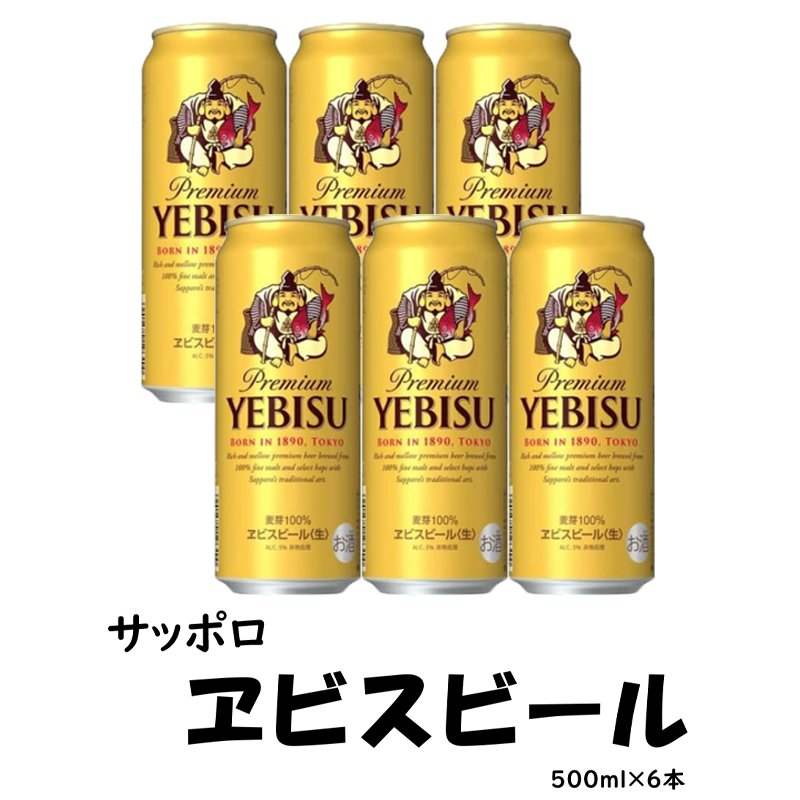 サッポロ　ヱビスビール  500ml×6缶【19ptプレゼント】の画像