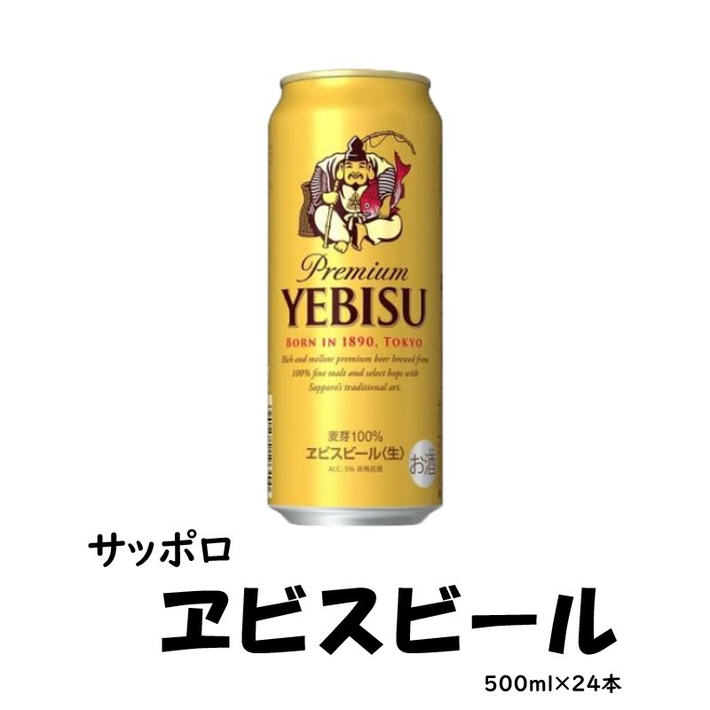サッポロ　ヱビスビール  500ml×24缶【78ptプレゼント】の画像