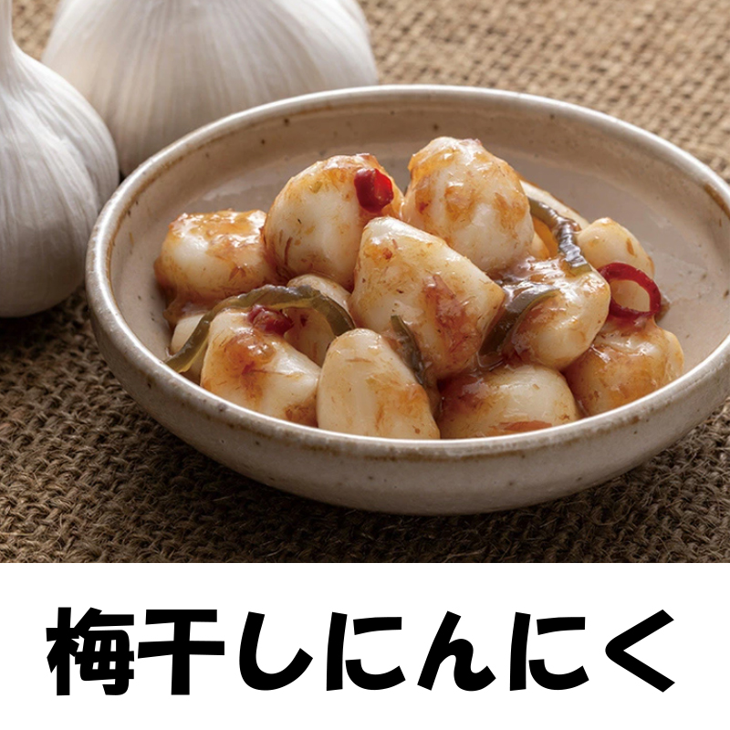 梅干しにんにくの画像