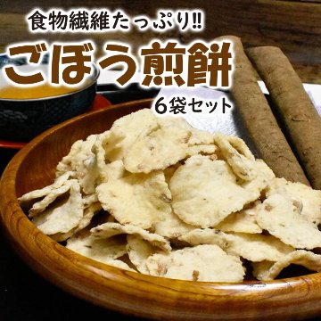 国産ごぼう煎餅６袋セット【33ptプレゼント】の画像