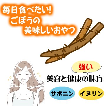 国産ごぼう煎餅６袋セット【33ptプレゼント】の画像