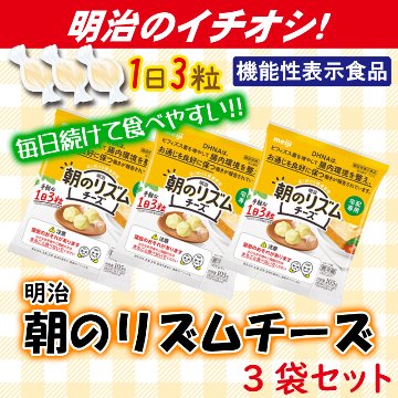 明治 朝のリズムチーズ　３袋お試しセット【10ptプレゼント】の画像