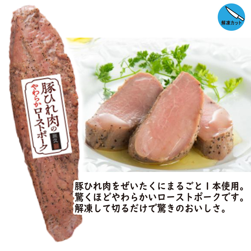 ＜米久＞豚ひれ肉のやわらかローストポーク　360g×1袋　【15ptプレゼント】の画像