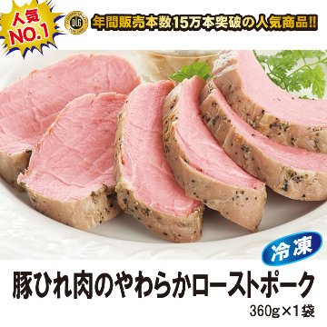 ＜米久＞豚ひれ肉のやわらかローストポーク　360g×1袋　【15ptプレゼント】の画像
