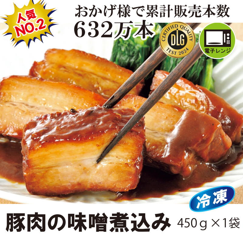 ＜米久＞豚肉の味噌煮込み　450g×1袋　【15ptプレゼント】の画像