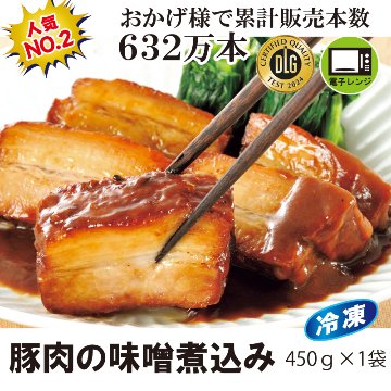 ＜米久＞豚肉の味噌煮込み　450g×1袋　【15ptプレゼント】の画像