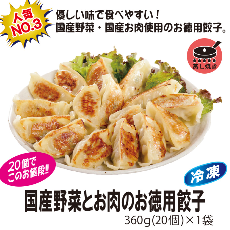 ＜米久＞国産野菜とお肉のお徳用餃子　360g(20個)　【5ptプレゼント】の画像