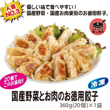 ＜米久＞国産野菜とお肉のお徳用餃子　360g(20個)　【5ptプレゼント】の画像