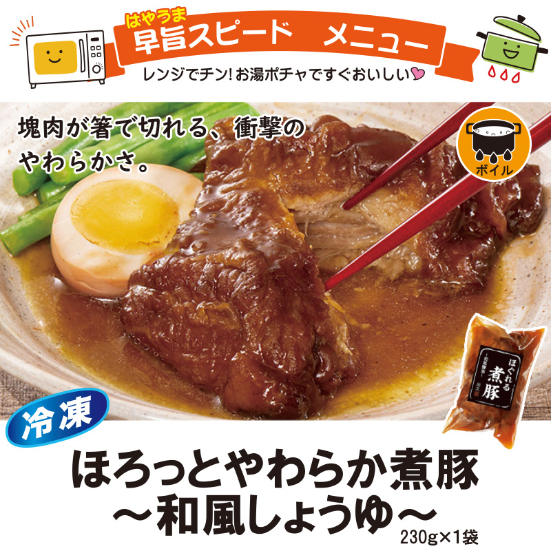 ＜米久＞ほろっとやわらか煮豚 ～和風しょうゆ～【7ptプレゼント】の画像