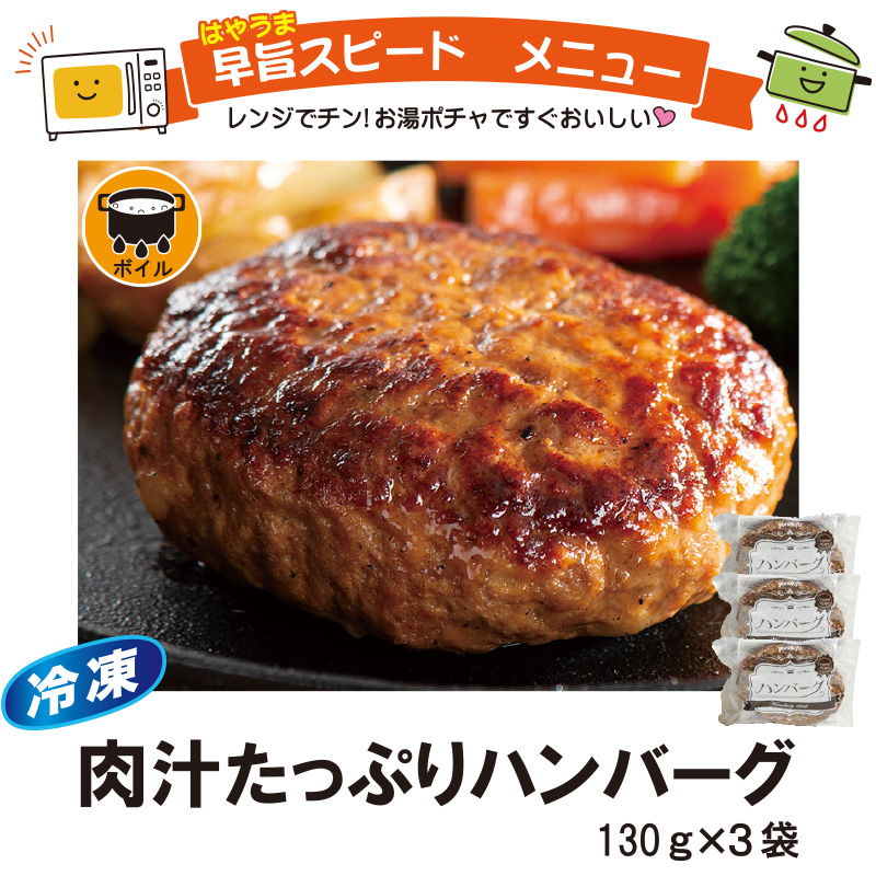 ＜米久＞肉汁たっぷりハンバーグ　130g×3【7ptプレゼント】の画像