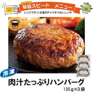 ＜米久＞肉汁たっぷりハンバーグ　130g×3【7ptプレゼント】の画像