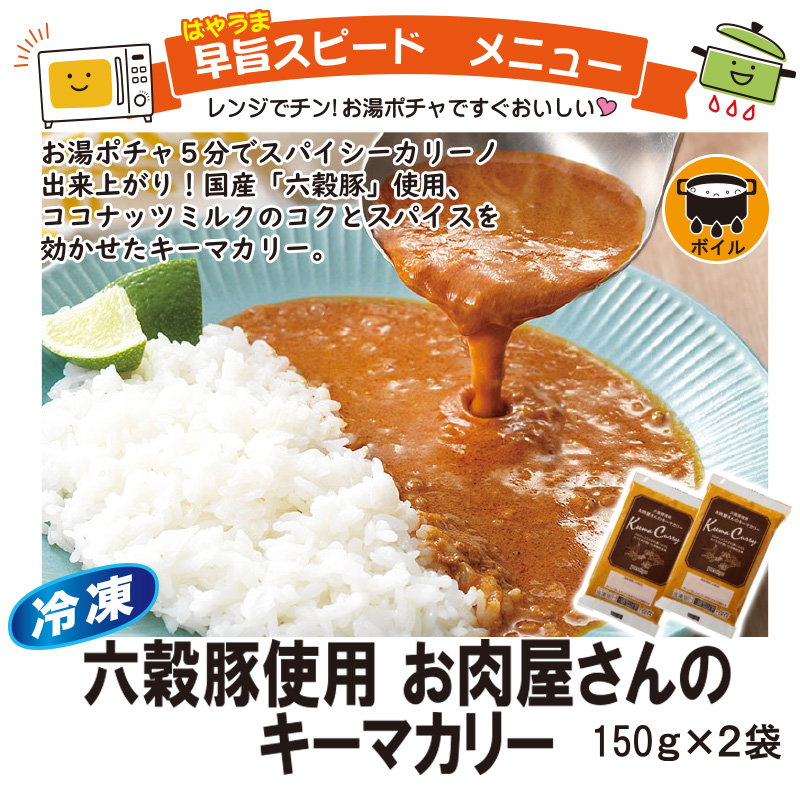 ＜米久＞六穀豚使用　お肉屋さんのキーマカリー　150g×2【5ptプレゼント】の画像