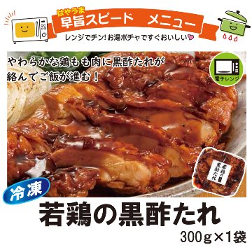 ＜米久＞若鶏の黒酢たれ　300g【5ptプレゼント】の画像