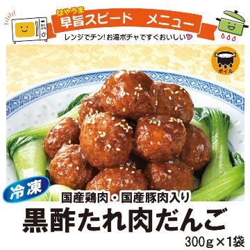 ＜米久＞黒酢たれ肉だんご　300g【4ptプレゼント】の画像