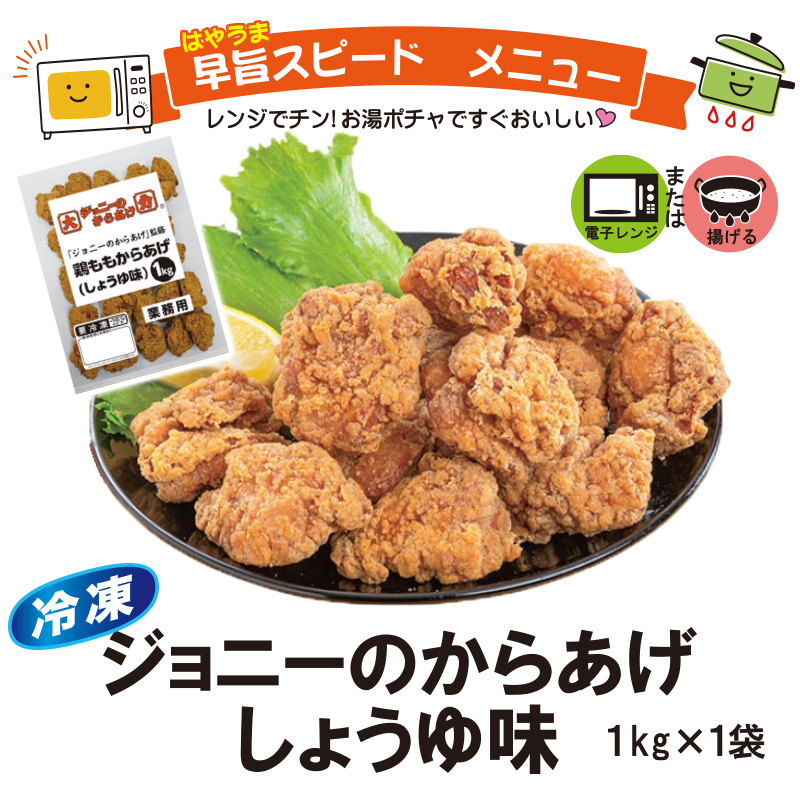 ＜米久＞ジョニーのからあげ　醤油味　1㎏【23ptプレゼント】の画像