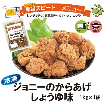 ＜米久＞ジョニーのからあげ　醤油味　1㎏【23ptプレゼント】の画像