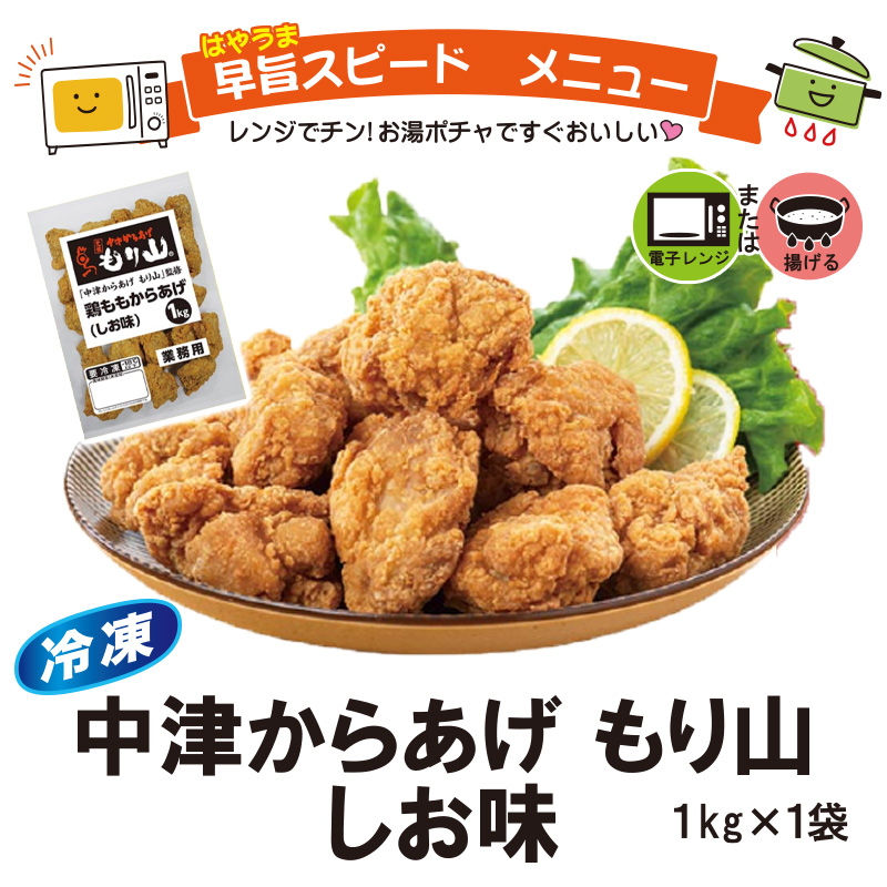 ＜米久＞中津からあげ　もり山　しお味　1㎏【23ptプレゼント】の画像