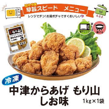 ＜米久＞中津からあげ　もり山　しお味　1㎏【23ptプレゼント】の画像
