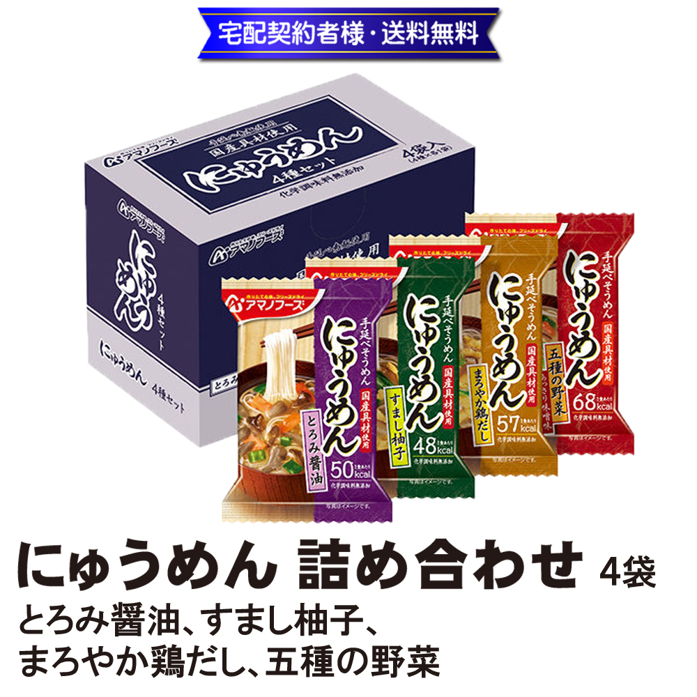 にゅうめん詰め合わせ 4袋【11ptプレゼント】の画像