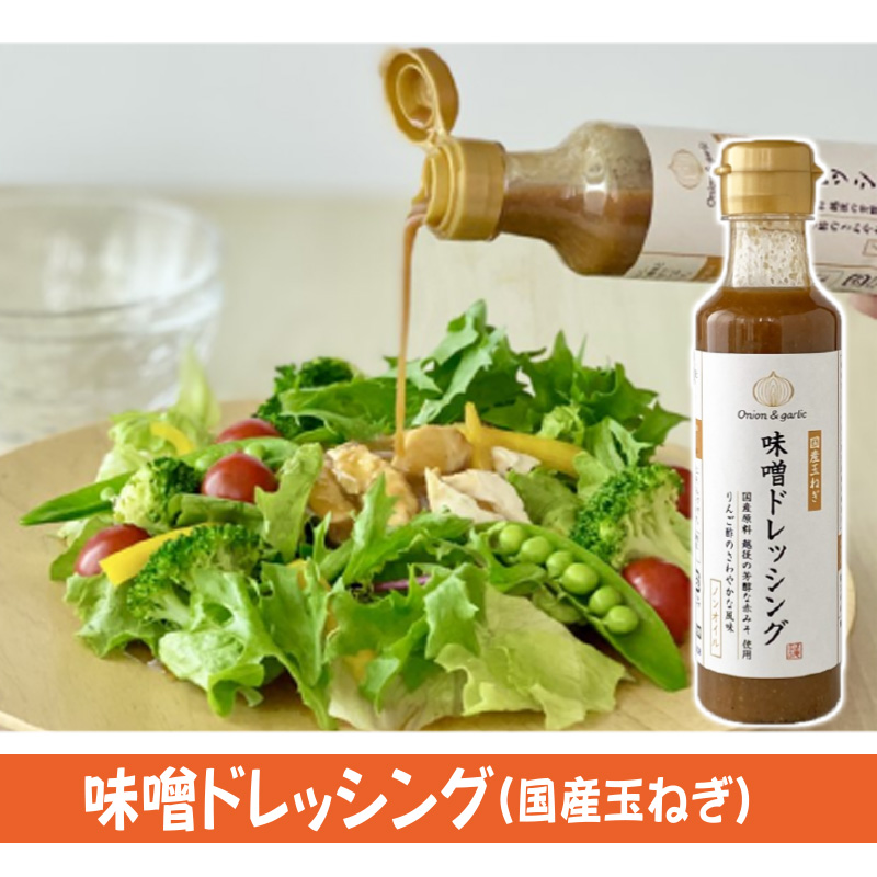 えちごいち　味噌ドレッシング(国産玉ねぎ)200ml【5ptプレゼント】の画像