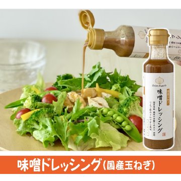 えちごいち　味噌ドレッシング(国産玉ねぎ)200ml【5ptプレゼント】の画像