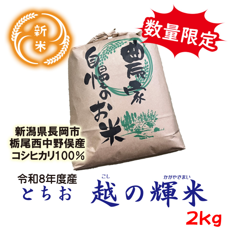 新米!令和8年産 新潟県栃尾産コシヒカリ　越の輝米　2kg【19ptプレゼント】の画像