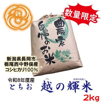 新米!令和8年産 新潟県栃尾産コシヒカリ　越の輝米　2kg【19ptプレゼント】の画像