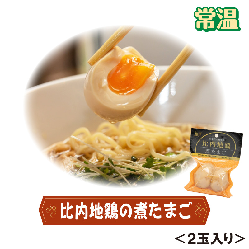 比内地鶏の煮たまご【3ptプレゼント】の画像