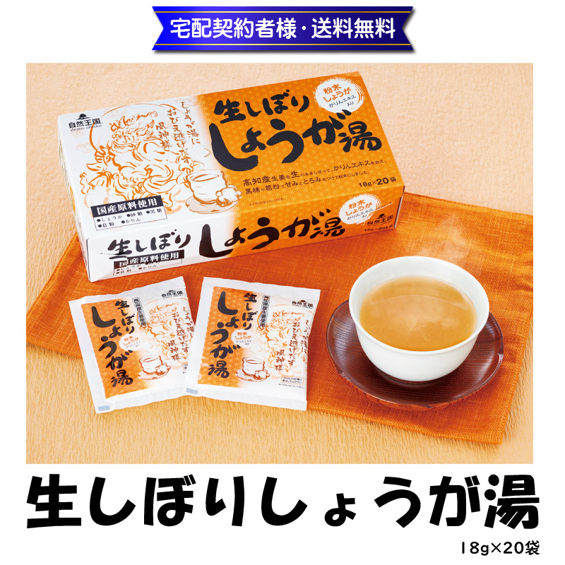 生しぼりしょうが湯 18g×20袋【12ptプレゼント】の画像