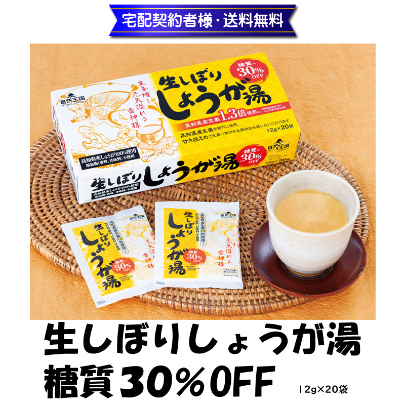 生しぼりしょうが湯　糖質30％OFF 12g×20袋【12ptプレゼント】の画像